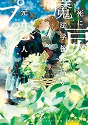Amazon.co.jp: 死に戻りの魔法学校生活を、元恋人とプロローグから 1