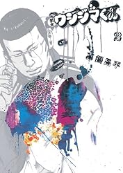 闇金ウシジマくん（45） (ビッグコミックス) | 真鍋昌平 | 青年