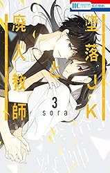 墜落JKと廃人教師 1 (花とゆめコミックス) | sora | 少女マンガ