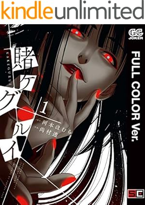 Amazon.co.jp: 賭ケグルイ 1巻 (デジタル版ガンガンコミックスJOKER