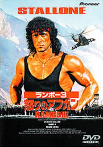 Amazon.co.jp: ランボー3 怒りのアフガン [DVD] : シルベスター