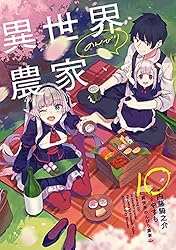 Amazon.co.jp: 異世界のんびり農家 19 電子書籍: 内藤 騎之介, やすも