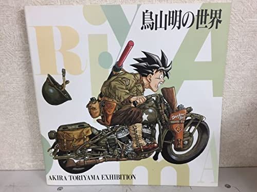 1995年版 図録「鳥山明の世界」展覧会画集 鳥山明の世界展 鳥山明の