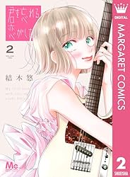 君を忘れる恋がしたい 7 (マーガレットコミックスDIGITAL) | 結木悠