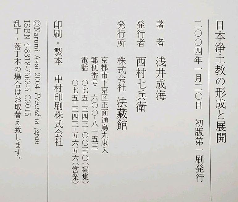 Amazon.co.jp: 『日本浄土教の形成と展開』 浅井成海(編) 法藏館 初版