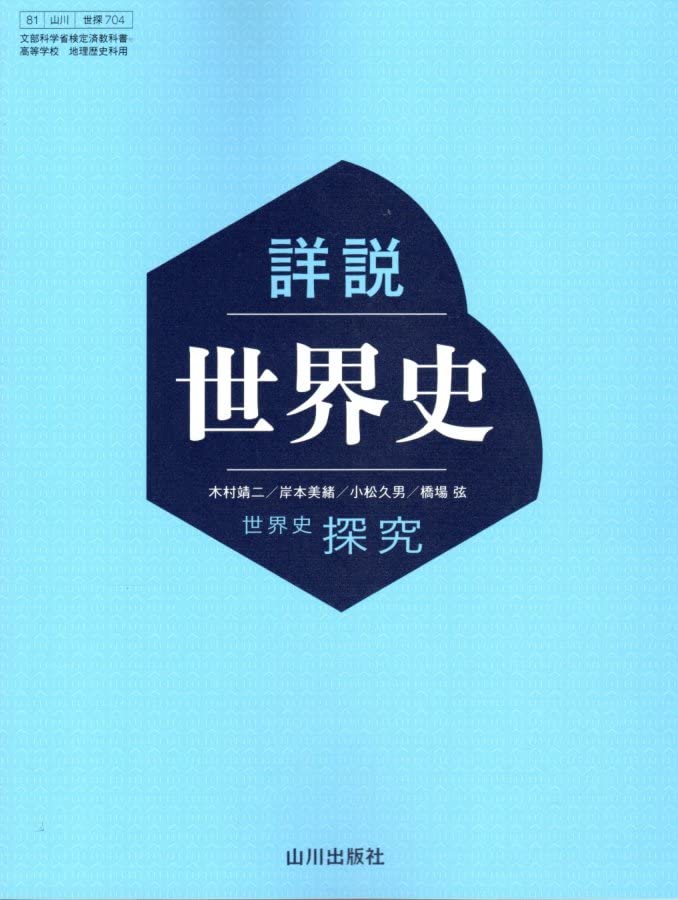 Amazon.co.jp: 詳説世界史 世界史探究 【世探704】 山川出版社81 文部