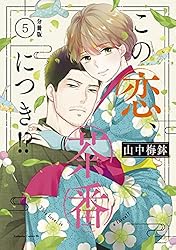 Amazon.co.jp: この恋、茶番につき！？ 分冊版（11） (BE・LOVE