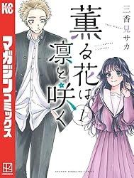 Amazon.co.jp: 薫る花は凛と咲く（19） (マガジンポケットコミックス