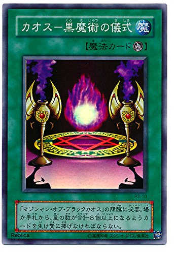 Amazon.co.jp: 遊戯王 カオス－黒魔術の儀式 P3-10 スーパー : ホビー