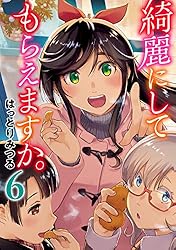 綺麗にしてもらえますか。 10巻【デジタル版カバー】 (デジタル版