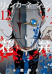 リィンカーネーションの花弁 21巻 (ブレイドコミックス) | 小西幹久