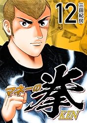 Amazon.co.jp: マネーの拳（12） (コルク) eBook : 三田紀房: Kindle