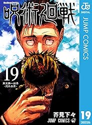 Amazon.co.jp: 呪術廻戦 20 (ジャンプコミックスDIGITAL) 電子書籍
