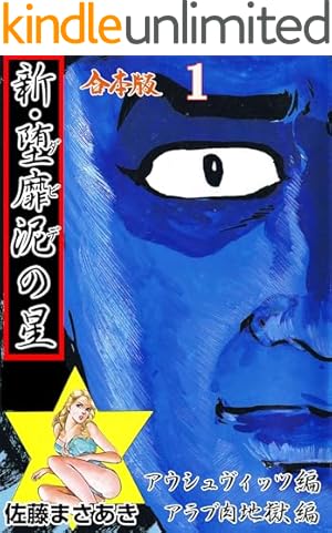 実録昭和猟奇事件3 (マンガの金字塔) | 佐藤 まさあき | マンガ