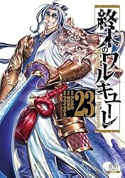終末のワルキューレ 26巻【特典イラスト付き】 (ゼノンコミックス
