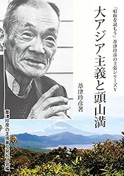 Amazon.co.jp: 永遠の維新者 「昭和を読もう」葦津珍彦の主張シリーズ