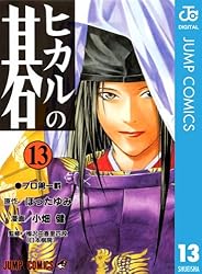 Amazon.co.jp: ヒカルの碁 5 (ジャンプコミックスDIGITAL) 電子書籍