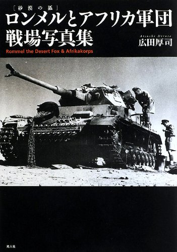 Amazon.co.jp: ロンメルとアフリカ軍団戦場写真集: 砂漠の狐 : 広田