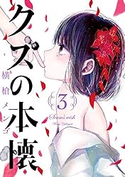 Amazon.co.jp: クズの本懐 2巻 (デジタル版ビッグガンガンコミックス