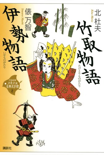 竹取物語・伊勢物語 (21世紀版・少年少女古典文学館 第2巻) | 北 杜夫