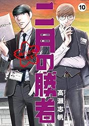 二月の勝者 ー絶対合格の教室ー（1） (ビッグコミックス) | 高瀬志帆