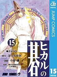 Amazon.co.jp: ヒカルの碁 23 (ジャンプコミックスDIGITAL) 電子書籍
