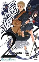 屍姫 (全23巻) Kindle版