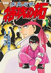 復刻版 疾風伝説 特攻の拓（1） (ヤングマガジンコミックス) | 佐木飛