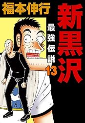 新黒沢 最強伝説 11 | 福本 伸行 | マンガ | Kindleストア | Amazon