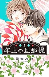 Amazon.co.jp: 年上の旦那様 (YLC) eBook : 龍本みお: Kindleストア