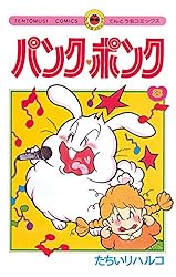 Amazon.co.jp: パンク・ポンク（8） (てんとう虫コミックス) eBook