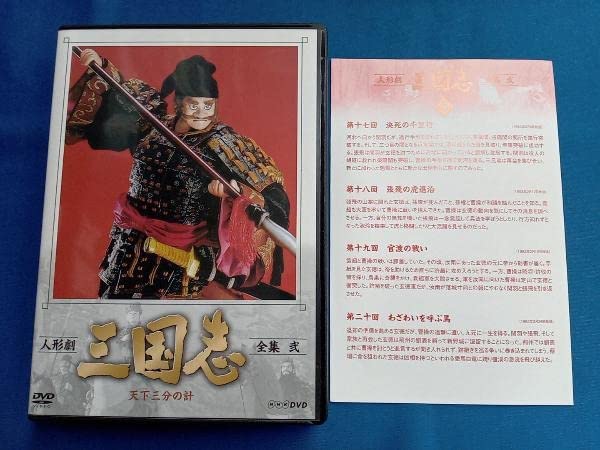 Amazon.co.jp: DVD [全5巻セット]人形劇 三国志 全集 壱~五(新価格版