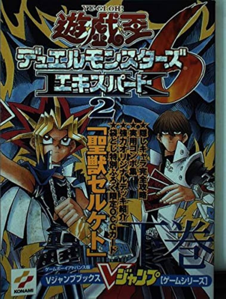 遊☆戯☆王デュエルモンスターズ6エキスパート2―ゲームボーイ