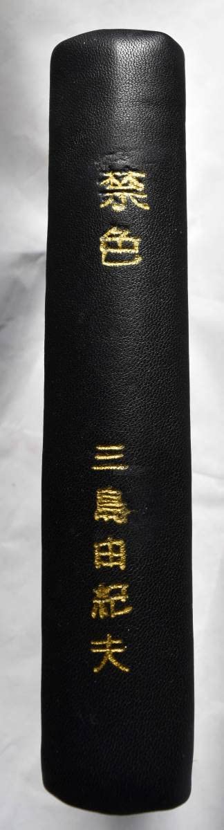 Amazon.co.jp: 三島由紀夫 合本「禁色(全)」禁色+秘楽/初版 総革装丁