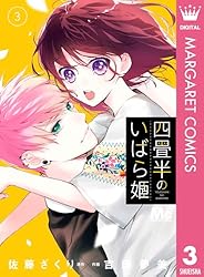 四畳半のいばら姫 9 (マーガレットコミックスDIGITAL) | 佐藤ざくり