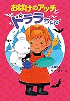 アッチ・コッチ・ソッチの小さなおばけシリーズ (全26巻) Kindle版
