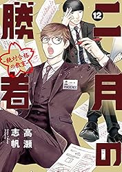 二月の勝者 ー絶対合格の教室ー（21） (ビッグコミックス) | 高瀬
