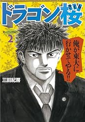 ドラゴン桜（2） (モーニングコミックス) | 三田紀房 | 青年マンガ