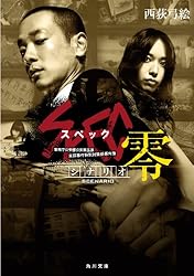 Amazon.co.jp: 劇場版SPEC～結～漸ノ篇 (角川文庫) 電子書籍: 西荻