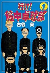 行け！稲中卓球部（1） (ヤングマガジンコミックス) | 古谷実 | 青年