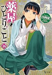 Amazon.co.jp: 薬屋のひとりごと 16 (ヒーロー文庫) 電子書籍: 日向