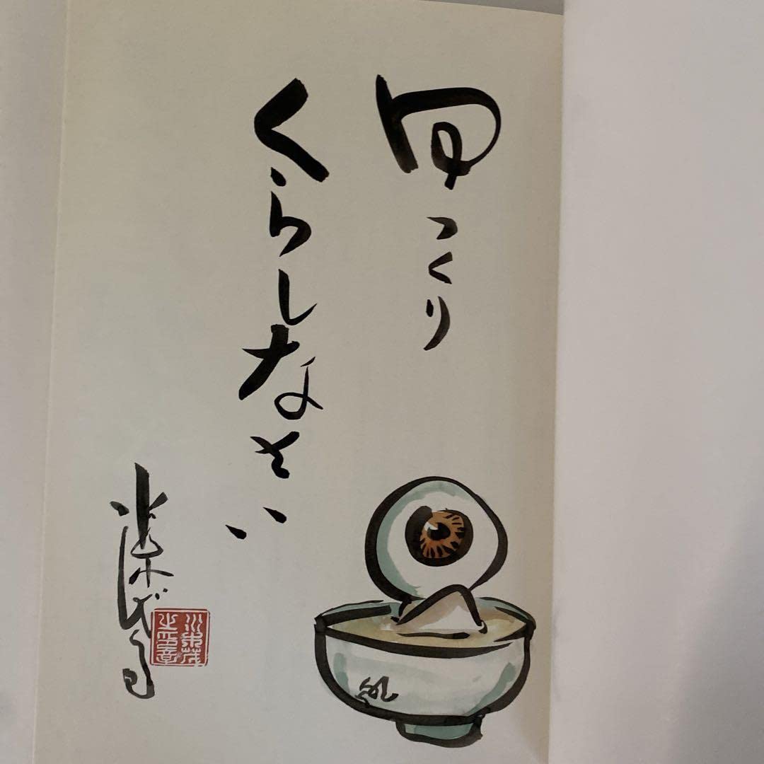 Amazon.co.jp: 「水木しげるのんのん人生」サイン本 : 文房具