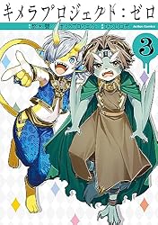 キメラプロジェクト：ゼロ ： 1 (アクションコミックス) | ひつじロボ