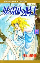 Amazon.co.jp: 妖精国の騎士（アルフヘイムの騎士） 1 eBook : 中山