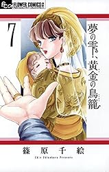 夢の雫、黄金の鳥籠（20） (フラワーコミックスα) | 篠原千絵 | 少女