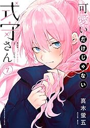 Amazon.co.jp: 可愛いだけじゃない式守さん（18） (マガジンポケット