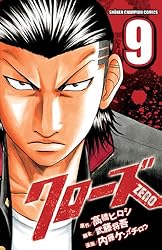 Amazon.co.jp: クローズZERO（9） (少年チャンピオン・コミックス