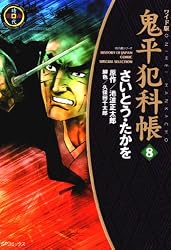 鬼平犯科帳 1巻 (SPコミックス) | さいとう・たかを, 池波正太郎