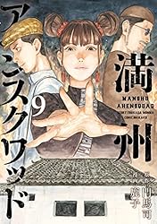 Amazon.co.jp: 満州アヘンスクワッド（20） (コミックDAYS