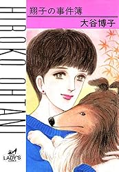 翔子の事件簿シリーズ！！ 34 明日へ (A.L.C. DX) | 大谷博子 | 女性